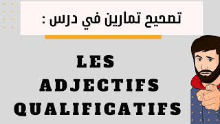 تمارين مع التصحيح لفهم الدرس les adjectifs qualificatifs Exercices avec réponses [upl. by Karlen]