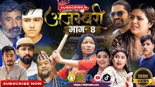 AJAMBARI quotअजम्बरीquot  EP4  Kamala Ghimire Ajambari Serial  अजम्बरी भाग  4  Ajambari  2024 [upl. by Norraa]