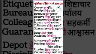 मुश्किल स्पेलिंग वाले Words [upl. by Eentroc]