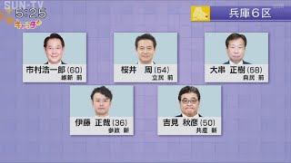 2024衆院選注目選挙区 兵庫6区 ～ 前職3人新人2人の激戦 [upl. by Dnomaj]