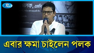 ব্যর্থতার দায় স্বীকার করে প্রকাশ্যে ক্ষমা চাইলেন পলক  Zunaid Ahmed Palak  Rtv News [upl. by Trebliw]