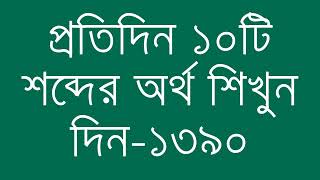 প্রতিদিন ১০টি শব্দের অর্থ শিখুন দিন  ১৩৯০  Day 1390  Learn English Vocabulary With Bangla Meaning [upl. by Heloise]