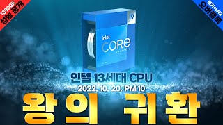 왕이 돌아왔다 인텔 13세대 CPU 성능 공개 [upl. by Meng]