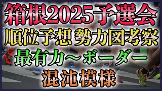 箱根駅伝2025 予選会 勢力図順位予想考察【7月版】 [upl. by Dynah250]