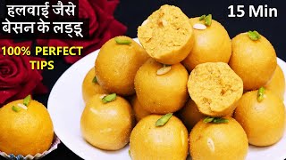 Perefct Besan Laddu Recipe इस स्पेशल ट्रिक से बिना बिगड़े 15Min बेसन के दानेदार लड्डू Besan Ke Laddu [upl. by Akinohs473]