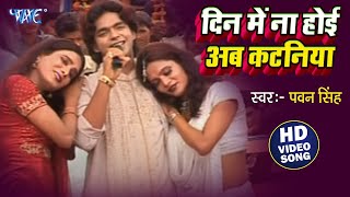 दिन में ना होई अब कटनिया ए जान  Pawan Singh Hit Chaita Video Song  Din Me Na Hoi Ab Katniya Ae Jan [upl. by Leirrad]