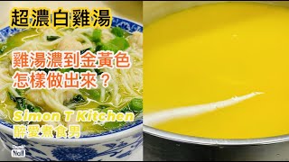 濃白雞湯做法 ｜ 超濃雞湯濃得變成金黃色 只用雞沒其他材料 ｜ 灃味館大廚怎樣做超濃雞湯 《醉男醉男啤啤夫系列》 [upl. by Rumney600]