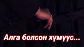 Болсон явдал ярьж өгье Дугаар 3 Алга болсон хүмүүс [upl. by O'Kelly]