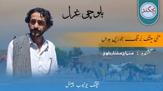 Mani Methag Burtha Jouren Badha  Minhaj Mukhtar Balochi Gazal [upl. by Hanahs]