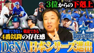 【CSファイナル解説】DeNA森のquot神走塁quotに牧の決勝打で7年ぶり日本シリーズ進出！『巨人とDeNAの差はquot打線の繋がりquot』岡本とオースティンの後ろが重要だった⁉︎里崎がどこよりも詳しく解説します‼︎ [upl. by Asaert]