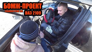 БОМЖПРОЕКТ ВАЗ 2109КОГДА РЕШИЛ ПОДКЛЮЧИТЬ В 0175 Ом [upl. by Yrakcaz]