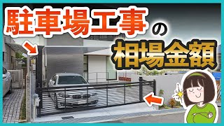 【駐車場工事の外構相場金額】〇〇を追加したら見積金額はいくら上がる？┊カーポートコンクリート舗装カーゲートガレージシャッター [upl. by Scholz]