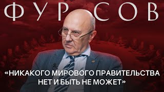 АНДРЕЙ ФУРСОВ Конец капитализма мировое правительство будущее России и мира  РАЗГОВОРЫ О БУДУЩЕМ [upl. by Ludie]