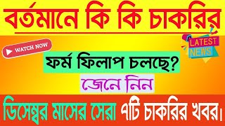 বর্তমানে 7টি গুরুত্বপূর্ণ চাকরির খবর  10th 12th Pass Job  WB Government Job  WB Job 2024  Job [upl. by Blanc]