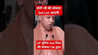 UP POLICE 2nd list की घोषणा  up police cut off 2024  up police cut off [upl. by Hegarty891]