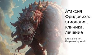 Атаксия Фридрейха этиология клиника лечение [upl. by Rodl162]