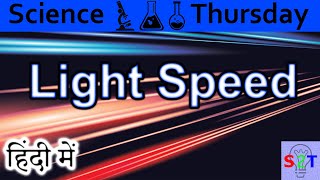 Light Speed Explained In HINDI Science Thursday [upl. by Mears]