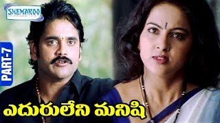 Eduruleni Manishi Telugu Full Movie  Part 7  Nagarjuna  Soundarya  Shemaroo Telugu [upl. by Dorree]