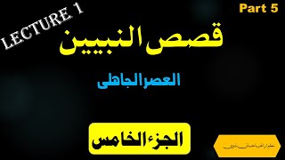 Qasas un nabiyeen part 5 lecture 1قصص النبیین الجزء الخامس [upl. by Abram]