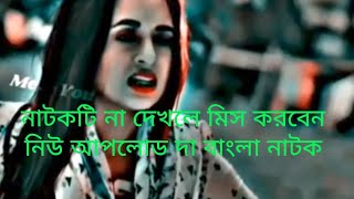 new emotional Natok 10 million view top Natok viral YouTube [upl. by Igal839]