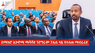 etv በማክሮ ኢኮኖሚ ማሻሻያ ፕሮግራም ፓሊሲ ላይ የተሰጠ ማብራሪያ [upl. by Siednarb]