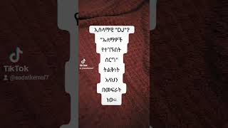 ኢስላማዊ quotDJquotquot ኡለማዎች የተገኙበት ሰርግquot ይሉናል። ትልቅነት አላህን በመፍራት ነው። [upl. by Nylad]