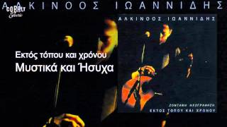 Αλκίνοος Ιωαννίδης  Μυστικά και ήσυχα  Live [upl. by Kayne]