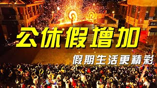 中国节假日大改动！除夕正式纳入春节假期！放假天数增加、放假规则更优化 「央视财经评论」 20241113  财经风云 [upl. by Oilegor532]