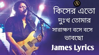 কিসের এত দুঃখ তোমার সারাক্ষণ বসে বসে ভাবছো  Bangla old song jaems lrycs [upl. by Osborne]