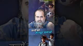 बच्चों को मज़बूत बनाओ  आचार्य प्रशांत [upl. by Kylynn]