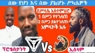 በሥላሴ፡ 1 በሥጋ የተገለጠ እና 2 በሥጋ ያልተገለጡ አምላኮች አሉMuslim Vs Protestant [upl. by Shirline]