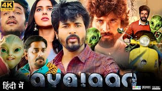 Ayalaan Full Movie in Hindi Dubbed  Sivakarthikeyan  Rakul Preet Singh  Review amp Facts HD [upl. by Enitsirk534]