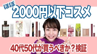 【40代50代プチプラ】ほとんど2000円以下お買い得コスメ検証辛口コメントあり [upl. by Argyle]