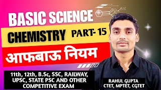 परमाणु संरचना  8  BASIC SCIENCE CHEMISTRY IN HINDI PART 15 BY RAHUL GUPTA [upl. by Odravde]