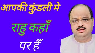 आपकी कुंडली में राहु कहां पर है  astroguru yogi [upl. by Skurnik]