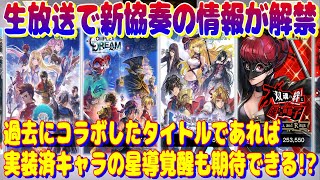 アナザーエデン 生放送で新協奏の情報が解禁！過去にコラボしたタイトルであれば、既存コラボキャラの星導覚醒も期待できる！？【Another Eden】 [upl. by Beitnes]