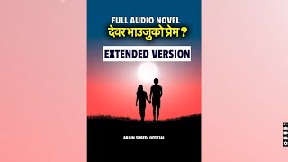 देवर भाउजुको प्रेम FULL AUDIO NOVEL EXTENDED VERSION [upl. by Ayatnwahs]