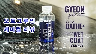 오토그루밍  케미컬 리뷰  기온쿼츠 바스 플러스 amp 웻코트 에센스 Gyeon Quartz Bathe amp Wet Coat Essence Review [upl. by Tehcac272]