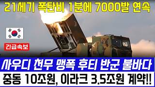 K239 천무 맹폭에 후티반군 초토화 중동 전쟁 사우디 26조 추가계약 [upl. by Jyoti]