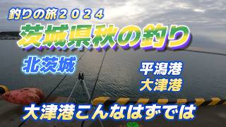 茨城県秋の釣り・（こんなはずでは大津港）・平潟港、大津港「キャンピングカー生活で日本全国釣りの旅」 [upl. by Barnaby]