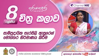 සාම්ප්‍රදායික සැරසිලි ඇසුරෙන් මෝස්‌තර නිර්මාණය කිරීම වාටි මෝස්තර  8 ශ්‍රේණිය චිත්‍ර කලාව [upl. by Yenalem]