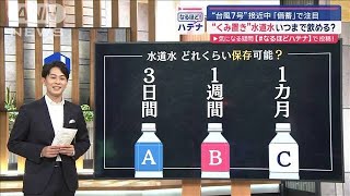 旅先でもできる“くみ置き”水道水で備蓄 水道局に聞いた保存期間と3つのポイント【スーパーJチャンネル】2024年8月14日 [upl. by Aikemit]