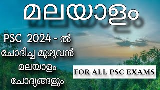 KPSC PREVIOUS YEAR MALAYALAM QUESTIONS  LDC LGS LSGI SECRETARY LP UP AND FOR ALL PSC EXAMS [upl. by Nnylak]