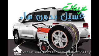 Orix EcoWasher car wash trolley 971501705519 عربانات غسيل سيارات [upl. by Nevag669]