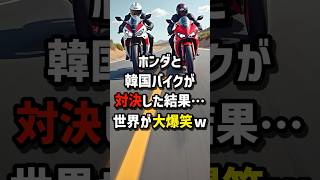 ホンダと韓国のバイクが対決した結果…世界が大爆笑w 海外の反応 [upl. by Ecirpak574]