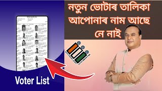 Voter List 2025 ।। নতুন ভোটাৰ তালিকা আহিগল।। [upl. by Kiki828]