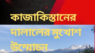 কাজাকিস্তানে অবৈধ ৩ বাঙালি পুলিশের হাত থেকে কিভাবে ডিফোর্ট ছাড়া পাসপোর্ট ফিরে পেলো 😱kazakhstan [upl. by Aneerahs822]