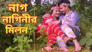 নগ্ নাগিনীর মিলন  Nag Naginir Milon  Bangla Natok  Nag Nagin Natok  Bangla New Natok 2024 [upl. by Onailimixam406]