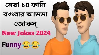 Boltu top 14 jokes video। funny bogurar adda top 14 jokes video। boltu jokes video। [upl. by Romilda]