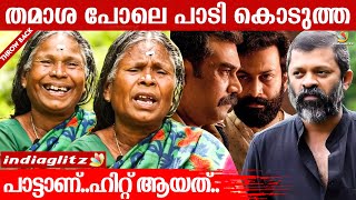 സച്ചി സാറിന് ദൈവമകൾ പാടിയപ്പോഴെ ഇഷ്ടമായി  National Award Winner Nanchiyamma Throwback Interview [upl. by Adnaluoy]